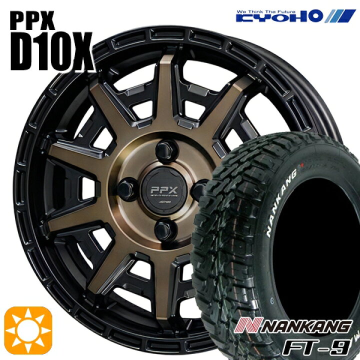 楽天市場】アゲトラ 165/65R14 79S ナンカン FT-9 KYOHO PPX D10X 