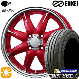 6/11までポイント5倍！165/65R14 83H XL ミシュラン エナジーセイバー4 ENKEI オール オールワン マシニングキャンディレッド 14インチ 5.0J 4H100 サマータイヤホイールセット