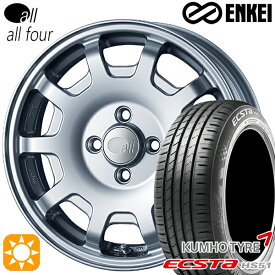 6/11までポイント5倍！165/50R15 76V XL クムホ エクスタ HS51 ENKEI オール オールフォー スパークルシルバー 15インチ 5.0J 4H100 サマータイヤホイールセット