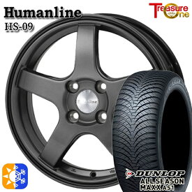 145/80R13 75S ダンロップ ALL SEASON MAXX AS1 トレジャーワン ヒューマンライン HS09 13インチ 4.0J 4H100 ダークグレー オールシーズンタイヤホイールセット