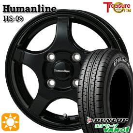 軽トラ軽バン用 145/80R12 80/78N ダンロップ エナセーブ VAN01 トレジャーワン ヒューマンライン HS09 BK 12インチ 新品サマータイヤホイール 4本セット 送料無料