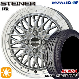 4/24-4/27 P5倍！165/50R15 73V ケンダ コメットプラス KR23A KYOHO シュタイナー FTX サテンシルバー×リムポリッシュ 15インチ 4.5J 4H100 サマータイヤホイールセット