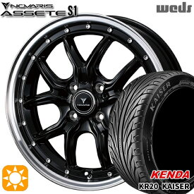 【取付対象】165/45R16 74V ケンダ カイザー KR20 Weds ウェッズ ノヴァリス アセット S1 ブラック/リムポリッシュ 16インチ 5.0J 4H100 サマータイヤホイールセット