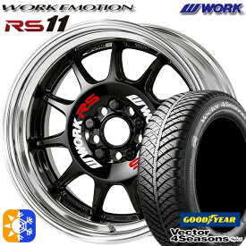 215/55R17 94H グッドイヤー ベクター フォーシーズンズ WORK エモーション RS11 ブラック 17インチ 7.0J 5H100 オールシーズンタイヤホイールセット