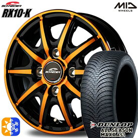 165/65R14 79H ダンロップ ALL SEASON MAXX AS1 MID シュナイダー RX10K ブラックポリッシュ/クリスタルオレンジクリア 14インチ 4.5J 4H100 オールシーズンタイヤホイールセット