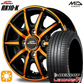 【最大2,000円OFFクーポン】165/55R14 72V ダンロップ ルマン5+ MID シュナイダー RX10K ブラックポリッシュ/クリスタルオレンジクリア 14インチ 4.5J 4H100 サマータイヤホイールセット