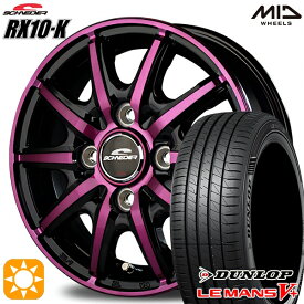 【取付対象】165/55R14 72V ダンロップ ルマン5+ MID シュナイダー RX10K ブラックポリッシュ/クリスタルパープルクリア 14インチ 4.5J 4H100 サマータイヤホイールセット