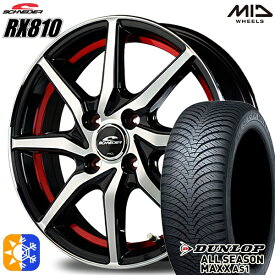 アクア ヴィッツ 165/70R14 81S ダンロップ ALL SEASON MAXX AS1 MID シュナイダー RX810 ブラックポリッシュ/アンダーカットレッド 14インチ 5.5J 4H100 オールシーズンタイヤホイールセット