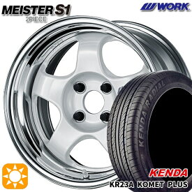 【最大2,000円OFFクーポン】165/50R15 73V ケンダ コメットプラス KR23A WORK マイスター S1 2ピース ホワイト 15インチ 5.5J 4H100 サマータイヤホイールセット