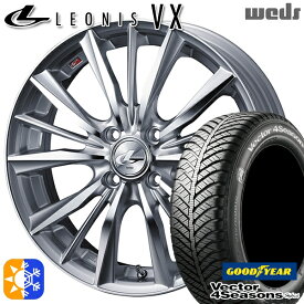 アクア ヴィッツ 165/70R14 81S グッドイヤー ベクター フォーシーズンズ Weds ウェッズ レオニス VX 14インチ 5.5J 4H100 HSMC (ハイパーシルバー ミラーカット) オールシーズンタイヤホイールセット