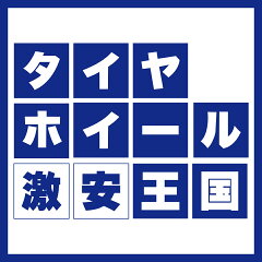 タイヤホイール激安王国