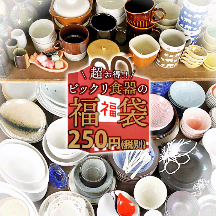 生活雑貨 食器 訳アリ