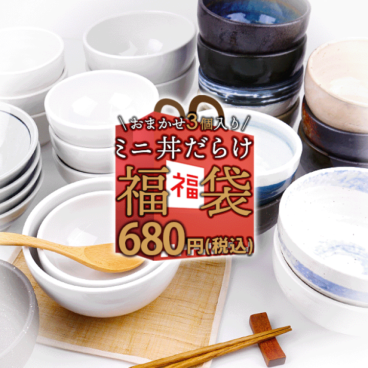 楽天市場】お一人様3セット(9枚)まで 3個で680円ポッキリ ミニ丼だらけ 