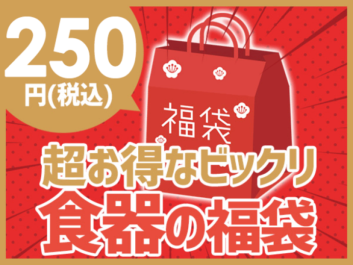 楽天市場】超お得な ガチャ 福袋 2026 アウトレット 訳あり 陶器 食器