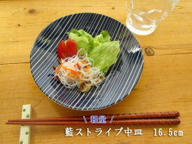 軽量 藍ストライプ中皿 16.5cm 【 happy collection 日本製 美濃焼 アウトレット込 銘々皿 中皿 プレート 】