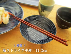 軽量　藍ストライプ 14cm 小鉢 【 happy collection 日本製 美濃焼 アウトレット込 ボウル　ボール 4.5寸 】