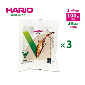 【23日20時～クーポンで最大15％OFF】HARIO ハリオ V60 ペーパーフィルター 02 100枚入り ×3 (300枚) 茶 みさらし 1〜4杯用 円すい形 コーヒーフィルター 紙 100sheets ついで買い まとめ買い セット VCF-02-100M FSC ハンドドリップ