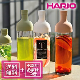 【クーポン利用で最大15％OFF】（送料無料） （おまけつき） ハリオ フィルターインボトル 750ml HARIO 水出し お茶ボトル 紅茶ボトル ポット おしゃれ サングリア フルーツティー 耐熱ガラス ダシ フィルター付き FIB-75 ガラスポット 全3色 かわいい 便利