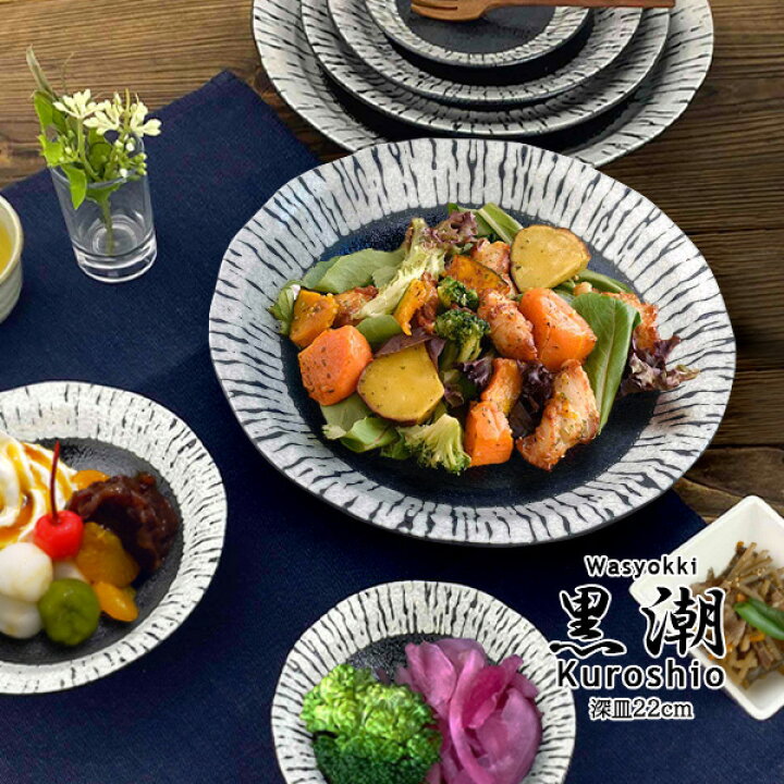 楽天市場】【4日20時～クーポンあり】大深皿 大皿 22cm 食器 おしゃれ 