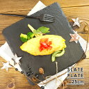 【4日20時～クーポンあり】スレートプレート 25.2cm 正角 食器 黒い食器 和食器 洋食器 カフェ食器 皿 大皿 スレートボード フラットプレート チーズボード 石のプレート スクエアプレート 角皿 石の皿 正方形 四角 おしゃれ インスタ映え カフェ風 天然石 石