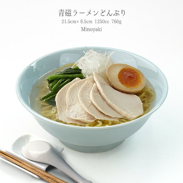 楽天市場】【19日20時～クーポンあり】青磁 ラーメンどんぶり 1250cc 