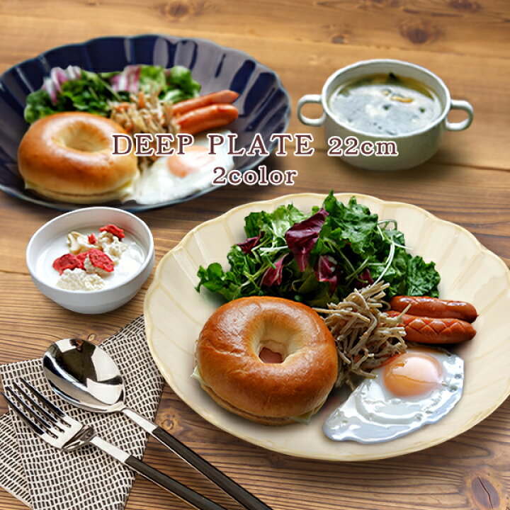 楽天市場 選べる2色 深皿 22cm 中皿 しのぎ 日本製 美濃焼 陶器 食器 洋食器 和食器 おしゃれ 大きめ 大皿 お皿 鉢 大鉢 ボウル カレー皿 パスタ皿 煮物鉢 お花 プレート 輪花 クリームアイボリー ネイビーブルー クリームナマコ リム おうちカフェ インスタグラム