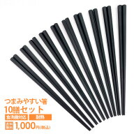 10膳で 1000円ポッキリ つまみやすい箸 22.8cm 箸 セット 日本製 食洗機対応 食器乾燥機対応 六角箸 四角…