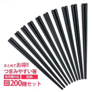 【10/24 20時〜クーポンあり!】200膳 まとめて つまみやすい箸 22.8cm 箸 セット 日本製 食洗機対応 食器乾燥機対応 六角箸 四角箸 はし 滑らない 買い回り エコ箸 家用 来客用 業務用はし まとめ