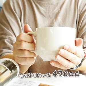 ほっこり スープカップ 470cc スープマグ マグカップ カフェオレボール 白い食器 アウトレット込 日本製 美濃焼 ニューボーン 洋食器 ポーセリンアート カフェ風 大きい オートミール かわい