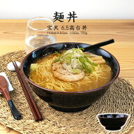 どんぶり 1250cc らーめん丼ぶり うどん丼ぶり そば丼ぶり 天目 黒 アウトレット 訳あり ふつうサイズ 日…
