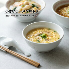 小さい ラーメン丼ぶり 625cc 白い食器 中華 スープ碗 玉子スープ アウトレット 日本製 ラーメン鉢 らーめん丼ぶり 無地 シンプル モダン 美濃焼 陶磁器 業務用にも 子供 ミニラーメン 玉縁 頑丈 半ラーメン つけ麺