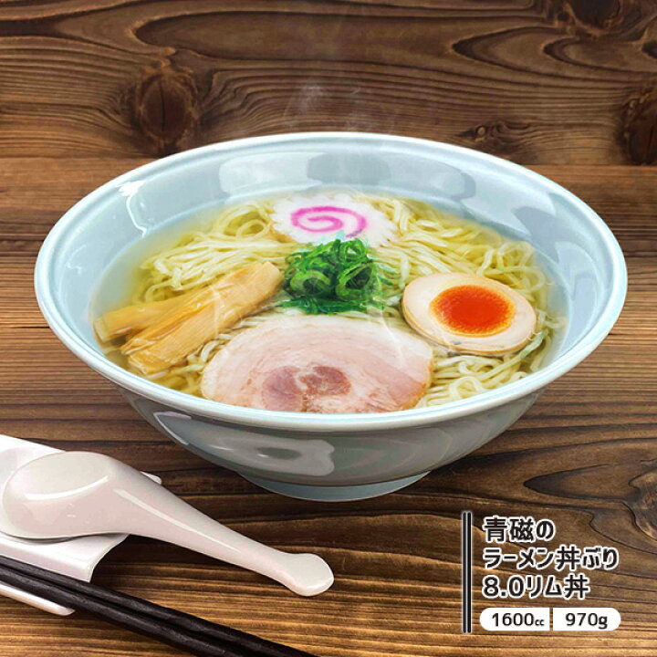 楽天市場】ラーメン丼ぶり 1600cc 大きめ 特大 青磁 食器 8.0リム丼 