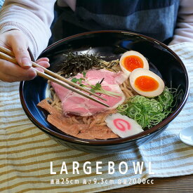 大容量 2リットル どんぶり 25cm アウトレット 丼ぶり ラーメン うどん そば 大盛り 大きい 黒い食器 天目 日本製 美濃焼 和食器 玉ぶち 大鉢 ラーメン鉢 皿うどん ちゃんぽん そうめん鉢 2000cc 玉丼 訳あり