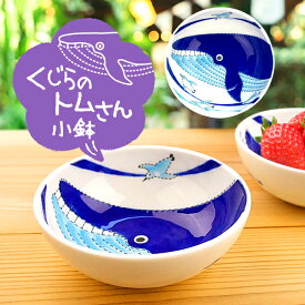 【7/4 20時～10％OFFクーポン】小鉢 子供ボウル 12.3cm かわいい 小ばち ボール 美濃焼 日本製 離乳食 こども食器 可愛い くじらのトムさん 鯨 MEAL 動物 おしゃれ オシャレ キッズ 電子レンジ 食洗機 対応