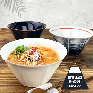 【10/24 20時〜クーポンあり!】逆富士形 ラーメン丼ぶり 八角ラーメン 1450cc アウトレット 日本製 美濃焼 ラーメン鉢 うどん らーめん どんぶり 無地 訳あり プロ仕様 丼物 モダン シンプル カ