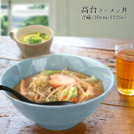 高台ラーメン丼 1225cc 青磁 アウトレット 美濃焼 陶器 日本製 ラーメン どんぶり 丼 らーめん 無地 訳あ…