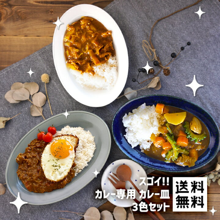 楽天市場】スゴイ カレー皿 3色セット カレー専用 3枚セット 軽い 軽量 スロープ カレー皿 27.9cm 食べやすい ななめ 斜め 楕円 日本製 美濃焼 陶器 カフェ風 食器 おしゃれ 便利 モダン オーバル 白 グレー ネイビー : おしゃれ食器と雑貨のK'sキッチン 楽天市場】スゴイ カレー皿 3色セット カレー専用 3枚セット 軽い 軽量 スロープ カレー皿 27.9cm 食べやすい ななめ 斜め 楕円 日本製 美濃焼 陶器 カフェ風 食器 おしゃれ 便利 モダン オーバル 白 グレー ネイビー : おしゃれ食器と雑貨のK'sキッチン