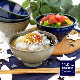 【9日20時からクーポンあり】【選べる2色】 ご飯茶碗 11cm 250cc ネプチューン＆ウラヌス 日本製 国産 美濃焼 陶器 和食器 お皿 ボウル ボール お茶碗 飯碗 汁椀 夫婦茶碗 おちゃわん 茶わん ブルー グレー 北欧 カフェ風 おうちカフェ おしゃれ シンプル モダン