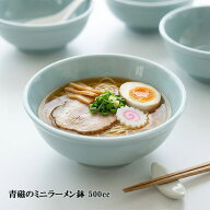 青磁のミニラーメン鉢 500cc 日本製 美濃焼 陶器製 中鉢 冷奴 皿 小さい ラーメン丼 らーめん どんぶり …