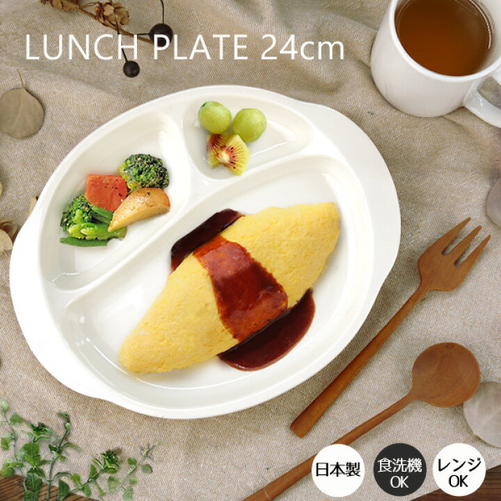 楽天市場】ランチプレート 24cm 数量限定 深め 仕切り皿 オフホワイト  
