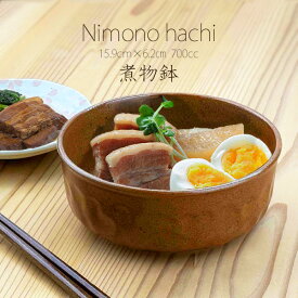 【半額】【特価品】煮物鉢 15.9cm 700cc アウトレット込み 鉢 深鉢 ボウル ボール 中鉢 サラダボール 菓子鉢 和食器 日本製 美濃焼 茶色 ブラウン 黄土色 陶器 お得 和モダン