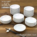 【4日20時～クーポンあり】【超特価品】50枚まとめて お得 1枚あたり79.6円 セット 小皿 12.2cm おすすめ 取り皿 丸皿 たれ入れ しょうゆ皿 ナッツ ディップ 深さあり 白い食器 洋食器 和食器 中華食器 シンプル おしゃれ ポーセリンアート