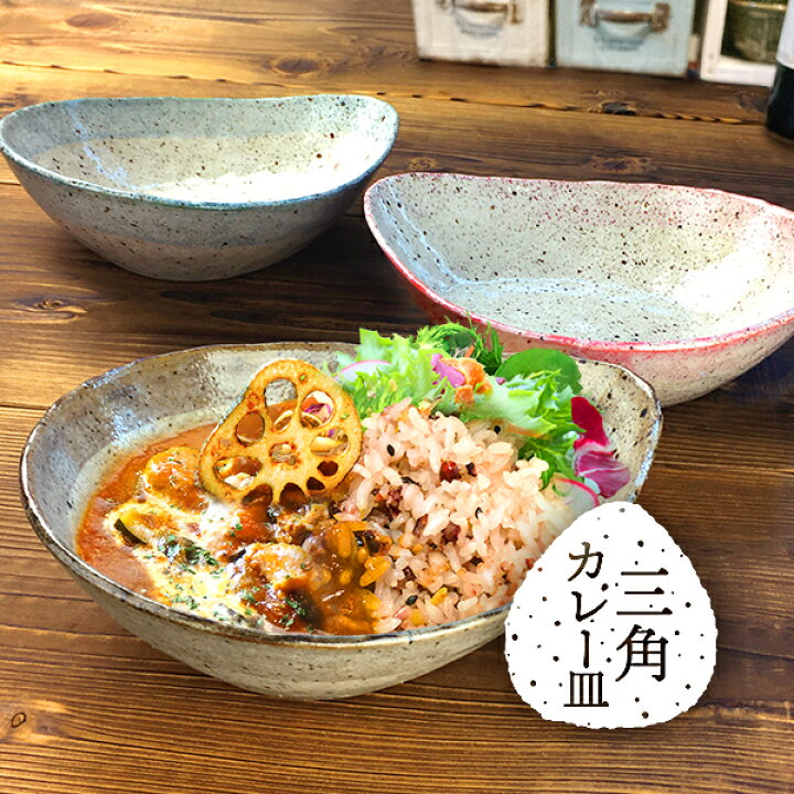 楽天市場】カレー皿 21cm おしゃれ アウトレット品込 三角 やや小ぶり 