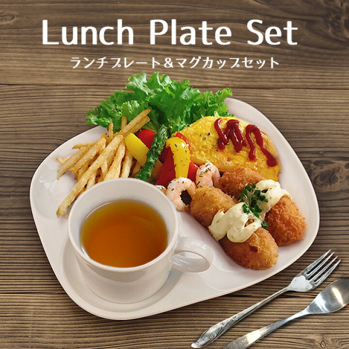 楽天市場】【お買い物マラソンクーポンあり】ランチプレート カップ 