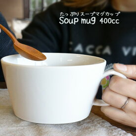 【スーパーセール割引】スープカップ 大きめ 400cc おしゃれ スープマグカップ マグカップ シリアルマグカップ 日本製 美濃焼 アウトレット込み たっぷり ほっこり 大きい カフェ風 大容量 かわいい 白い食器 大人 子供 朝食 グラノーラ 陶器