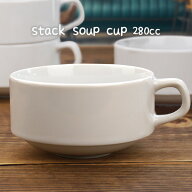 【9日20時からクーポンあり】スープカップ スタッキング 280cc 食器 アウトレット込み 訳あり おしゃれ …