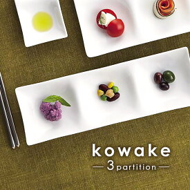 【kowake】三つ仕切りプレート 25.7cm 日本製 美濃焼 陶器 陶磁器 食器 洋食器 白い食器 深山 miyama コワケ 小分け 角皿 仕切り皿 仕切り 3つ 前菜皿 薬味皿 醤油皿 デザート皿 おつまみ皿 ランチプレート オードブル 高級白磁 カフェ おしゃれ かわいい