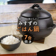 簡単に超おいしいご飯が炊ける 三鈴のごはん鍋【7合炊き】日本製 萬古焼 ごはん鍋 ご飯鍋 ごはんなべ ご…