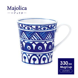【Majolica】軽量 マグカップ 330cc 日本製 国産 美濃焼 陶磁器 食器 洋食器 コーヒーカップ カフェオレカップ ティーカップ スープカップ マグ コップ カップ 北欧 カフェ風 おうちカフェ おしゃれ かわいい モダン 軽い 青