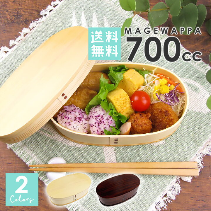 楽天市場 送料無料 選べる2色 曲げわっぱ 小判 大 弁当 700cc 白木 本漆 ウレタン塗装 ランチボックス 弁当箱 小判型 木 天然木 インスタ映え インスタグラム 和風 おしゃれ 男性 メンズ レディース 子供 運動会 バンド付き 茶色 木製 曲げわっぱ 弁当箱 オシャレ